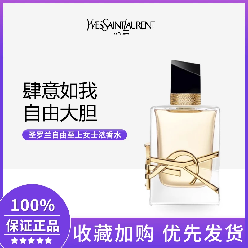 圣罗兰（YSL）自由之水女士浓香水EDP花香调