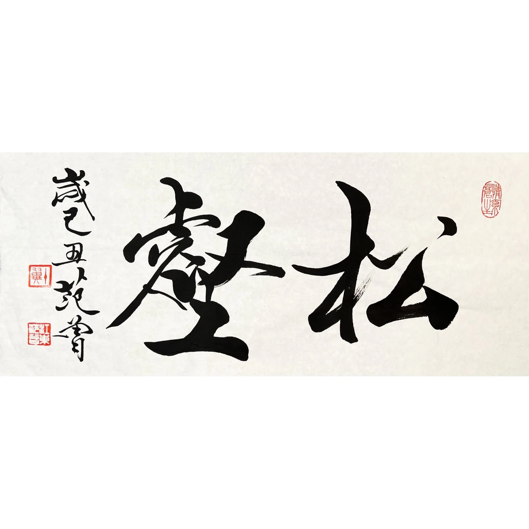 HLR1106-范曾书法软片68x34cm/约2平尺