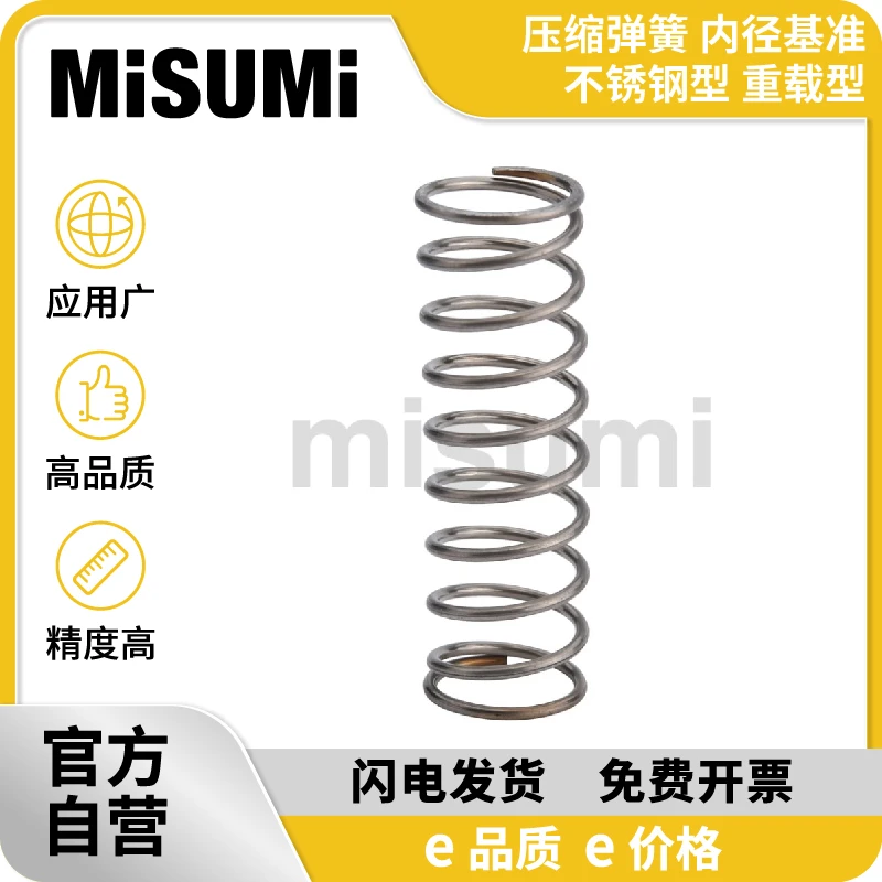 米思米经济型压缩弹簧  内径基准/不锈钢型/重载型