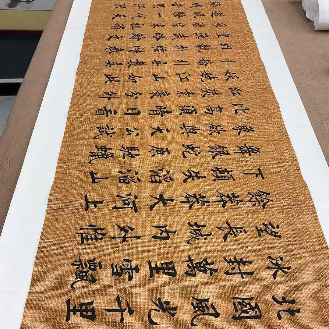 书法沁园春雪李淦娟文布……