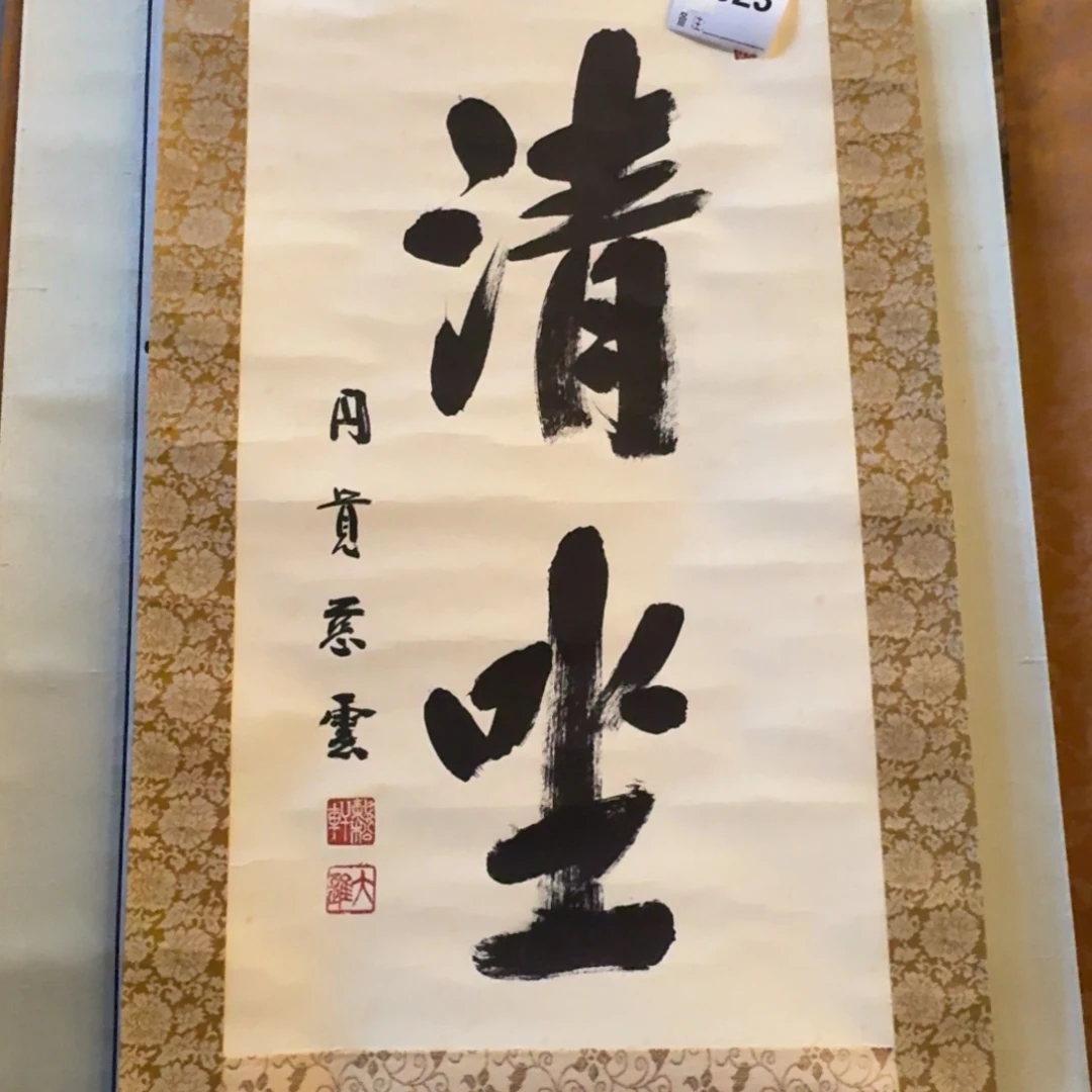 附***雅书法923。