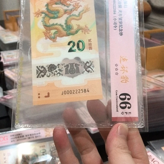 宝***~塑料小龙钞号码一张222584