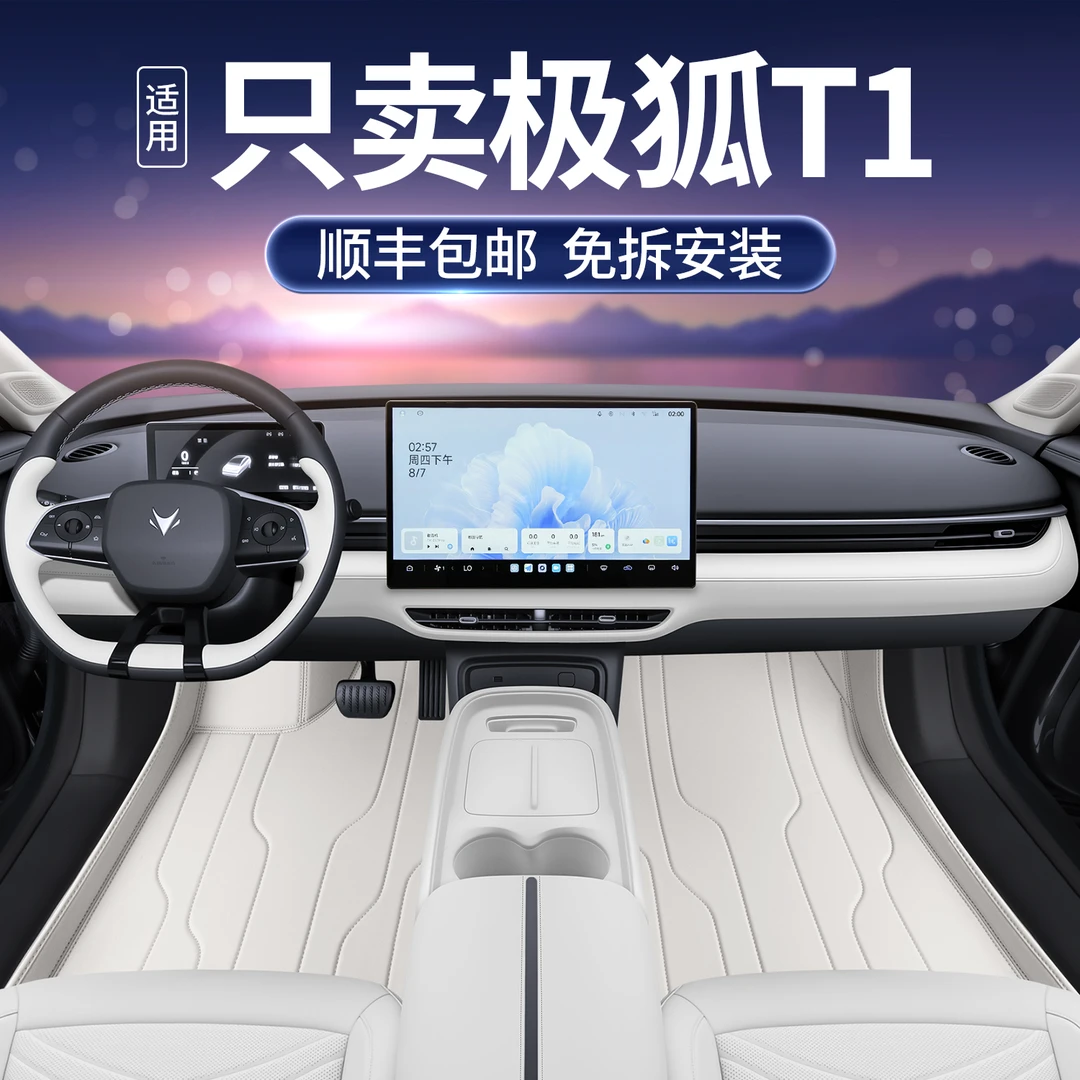 适用于极狐t1脚垫全包围25款极狐T1汽车改装饰配件用品星空地毯垫