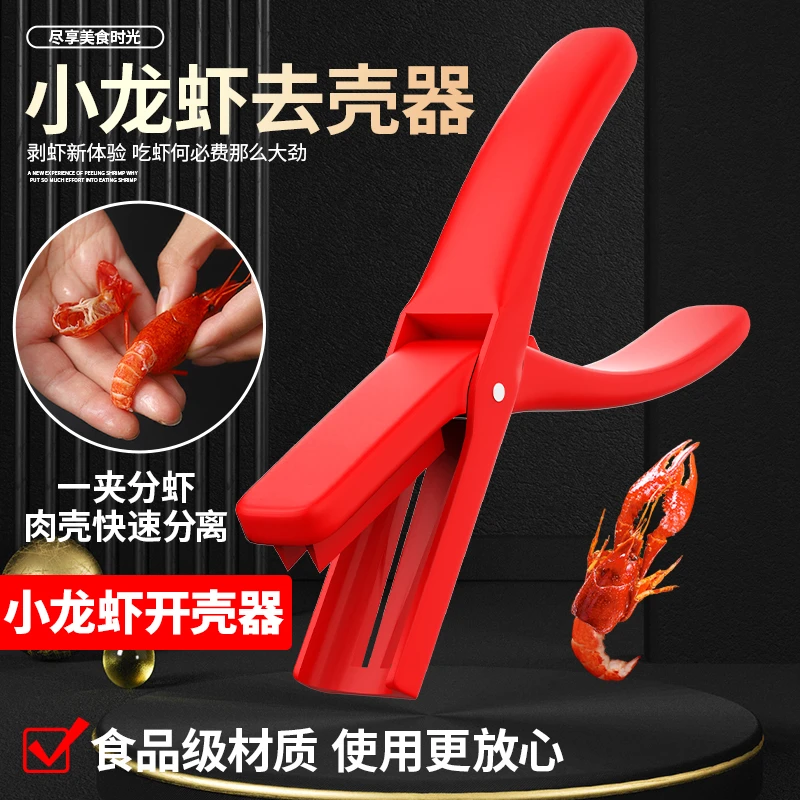 【食品级】小龙虾剥壳器新款吃麻辣蒜香小龙虾剥皮开壳去壳取肉工具