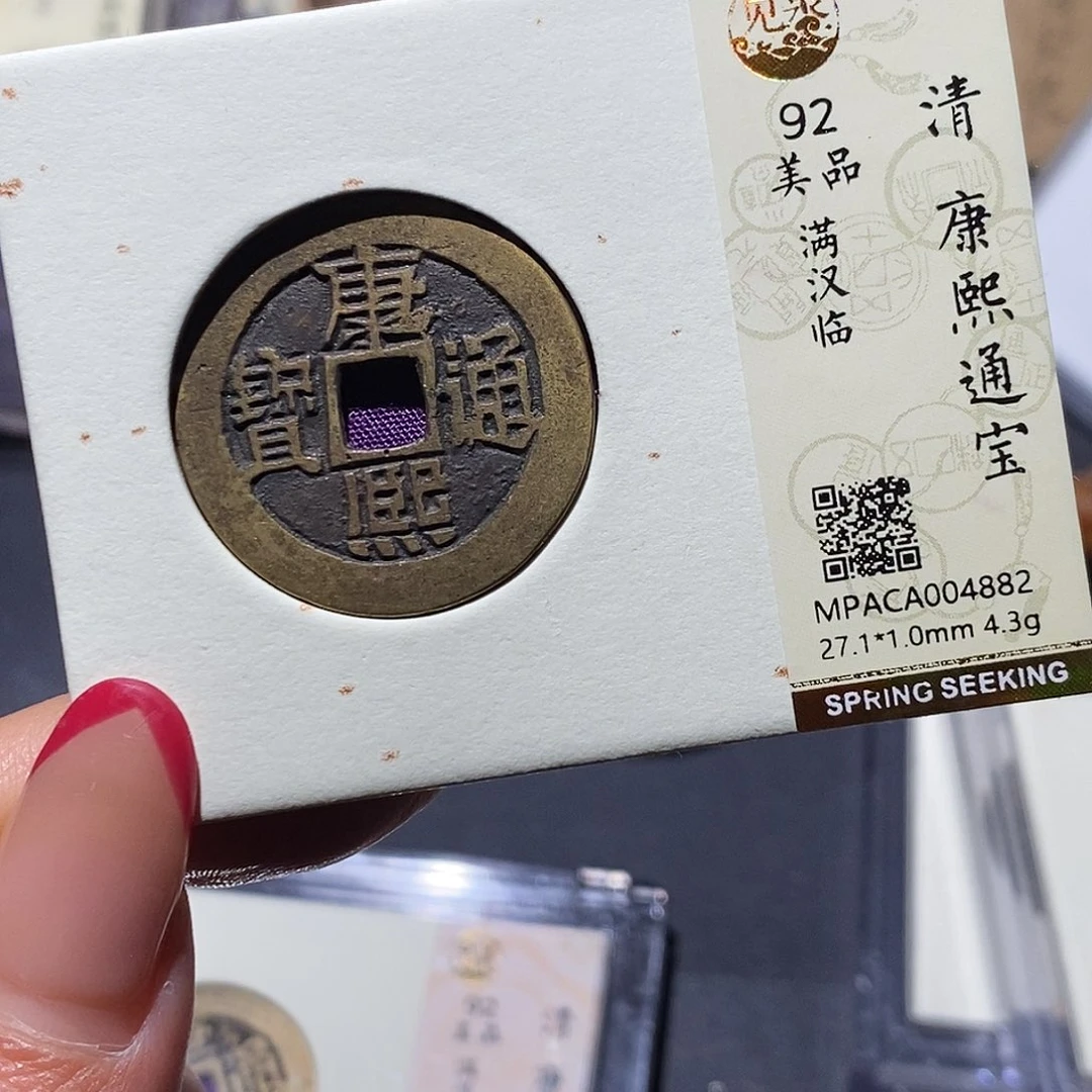 铜觅泉92古钱币 小凤