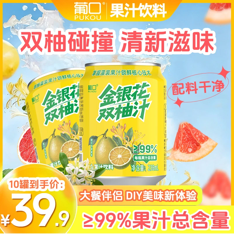 葡口金银花双柚汁99%果汁含量酸甜可口大餐伴侣diy办公室罐装饮品