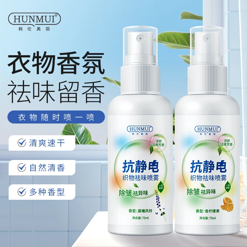 织物祛味喷雾防静电喷雾去除静电神器头发衣物香味持久衣服抗静电