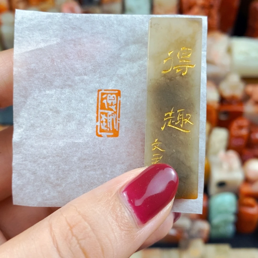 昌化石印石手工篆刻得趣