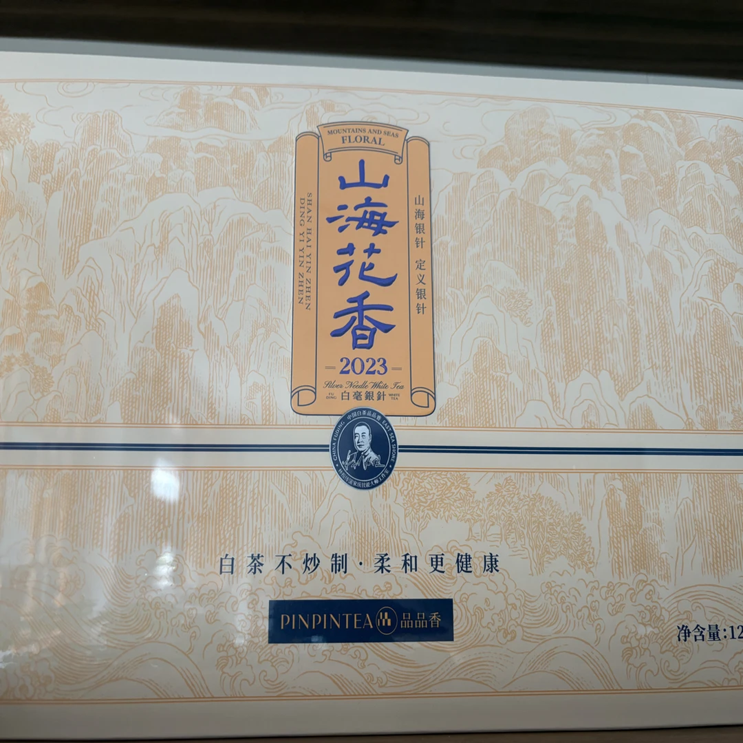 ppx 2023山海花香白毫银针 原封源码带包装