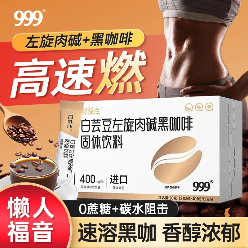999轻益点白芸豆左旋肉碱黑咖啡固体饮料0糖健身运动常备
