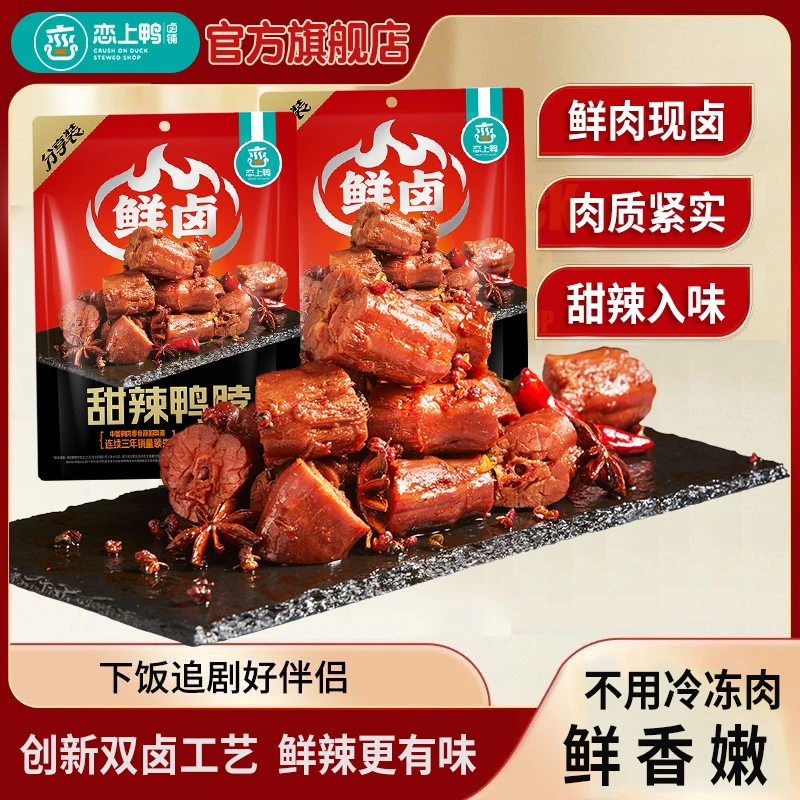 恋上鸭甜辣鸭脖子鲜卤鸭货新鲜即食独立包装休闲零食网红爆款220g