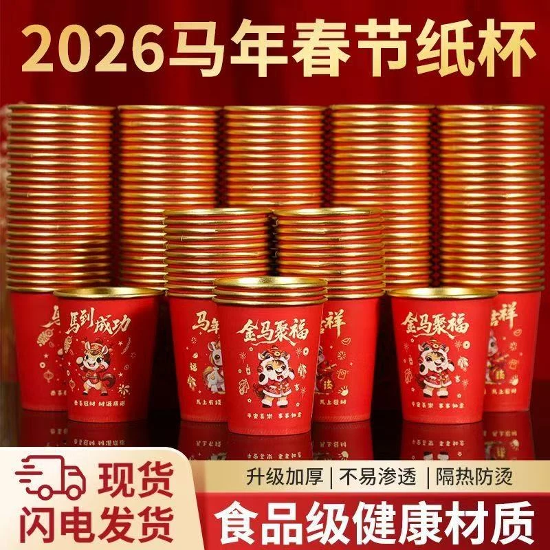 新款2026马年喜庆加厚金箔一次性纸杯水杯结婚红色婚庆金箔喜庆
