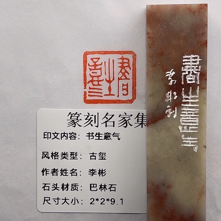 用***9巴林石印石书生意气（李彬）