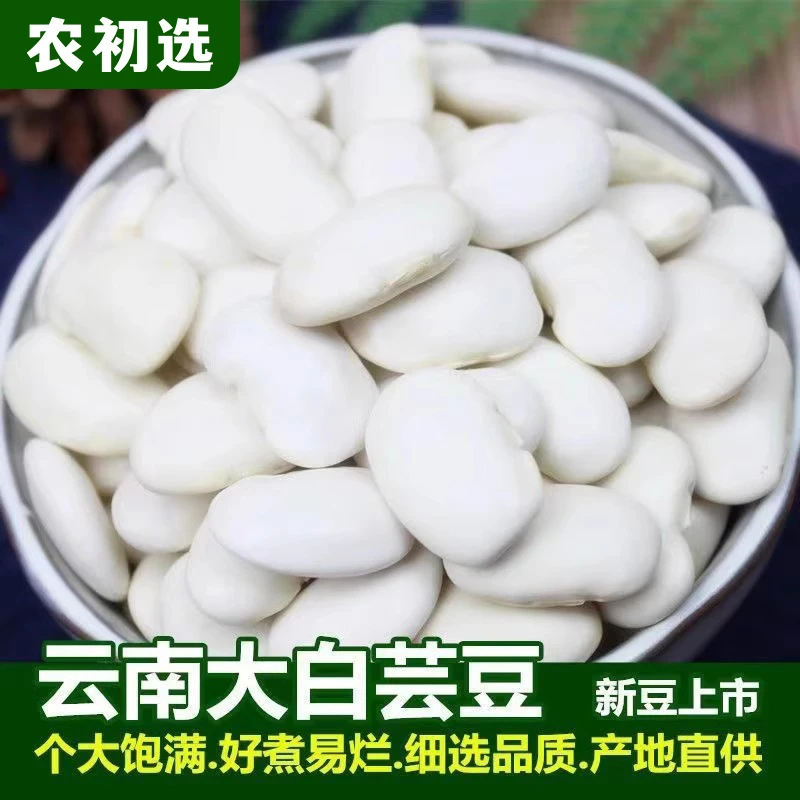 农初选】大白芸豆干货新鲜芸豆五谷杂粮白扁豆云豆子白腰豆雪豆W