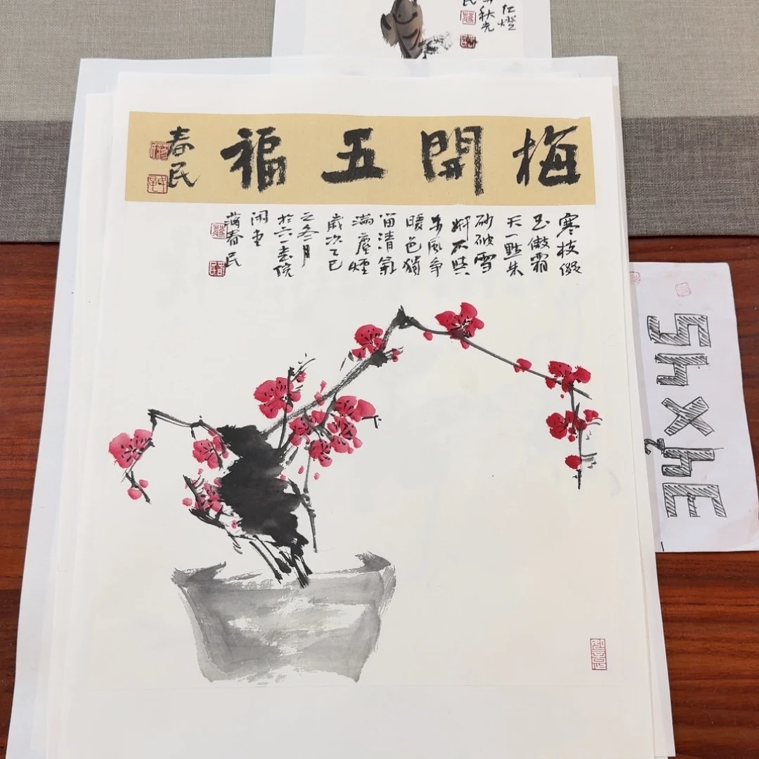书法梅开五福蒋春民