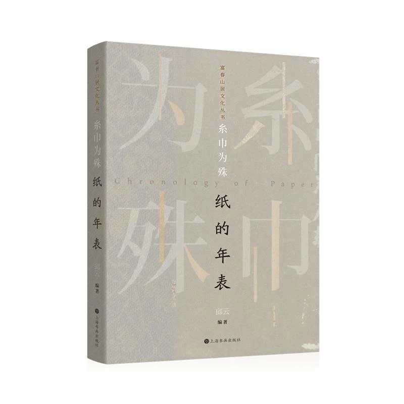 【世纪微瑕书1202】糸巾为殊 纸的年表 文字历史普通版邱云编著
