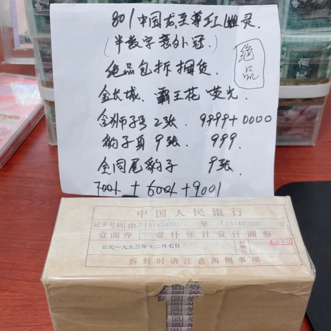 A****克801中国龙至尊红幽灵捆尾9001