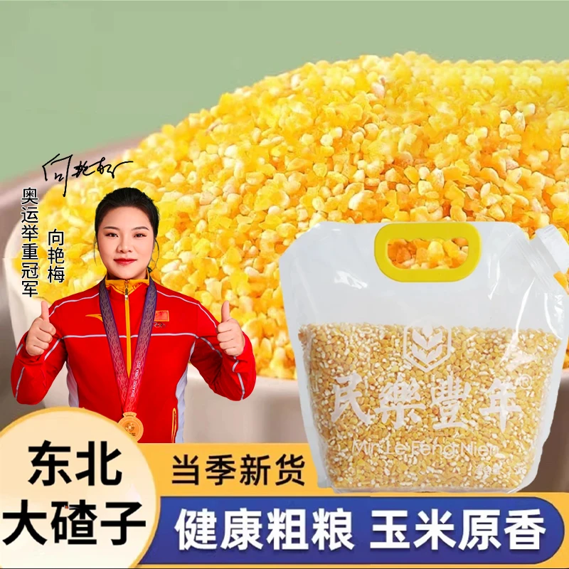 民樂豐年 东北黑土地当季新粮 营养玉米糊 大碴子粥米饭5斤/袋