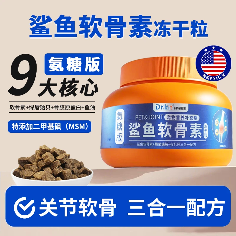 Dr.kit氨糖鲨鱼软骨素狗狗猫咪大中小型老犬猫咪营养补充呵护养护