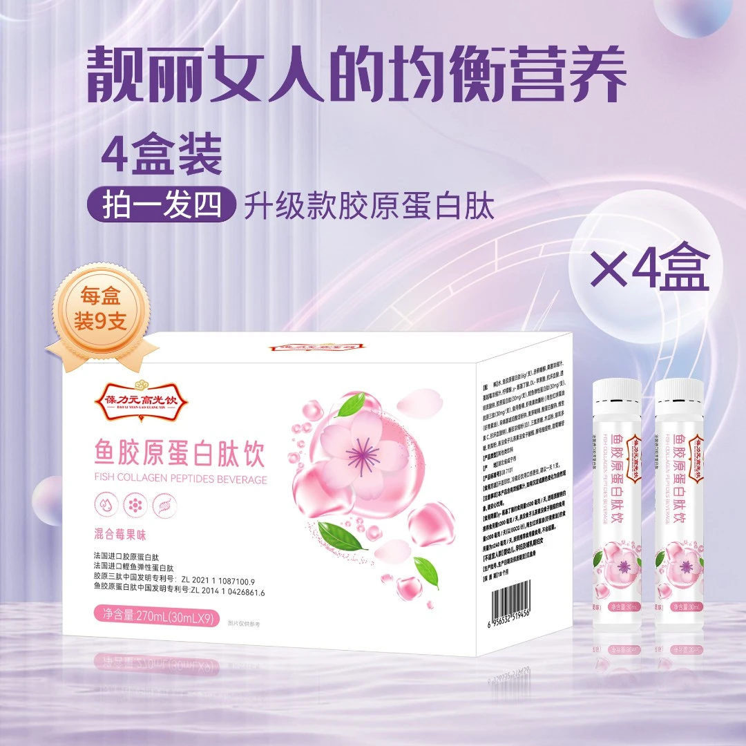 1盒9支X4全新迭代鱼胶原蛋白肽小分子饮品氨基无糖饮用