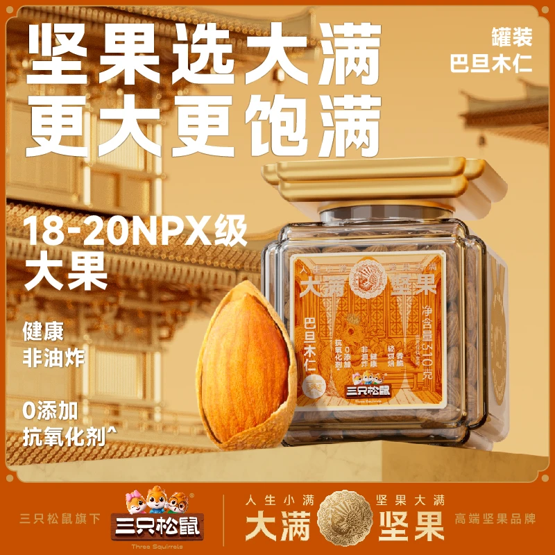 【三只松鼠】高端大满巴旦木仁360g罐装超大颗粒坚果无壳扁桃仁MJ