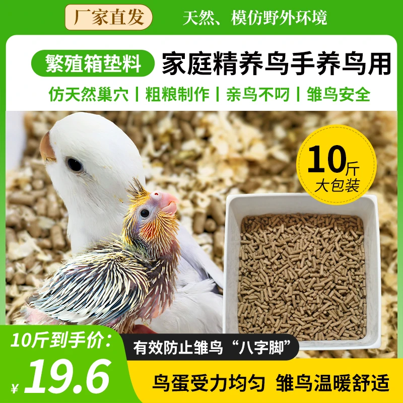 牡丹鹦鹉繁殖箱垫料手养鹦鹉颗粒垫料不怕叼不怕咬