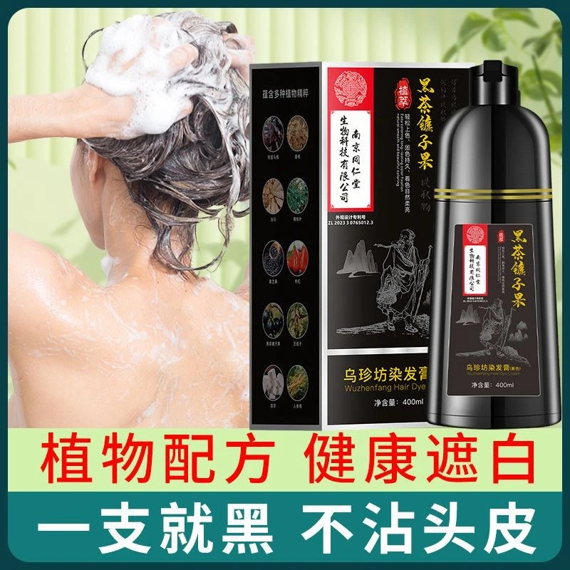 南京同仁堂乌珍坊染发膏