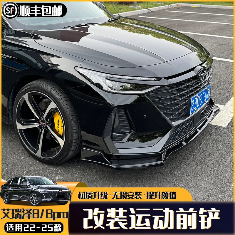 艾瑞泽8/8pro前铲改装专用前唇装饰大包围防磕碰防撞专用外观配件
