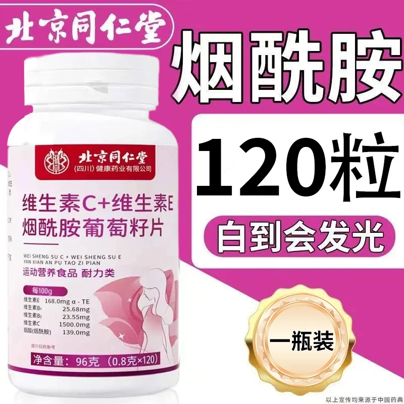 北京同仁堂丹润天维生素CE烟酰胺虾青素葡萄籽咀嚼片120片正品