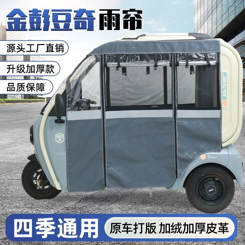 金彭豆奇豆宝电动三轮车专用雨帘防晒加厚防风挡雨围帘四季通用