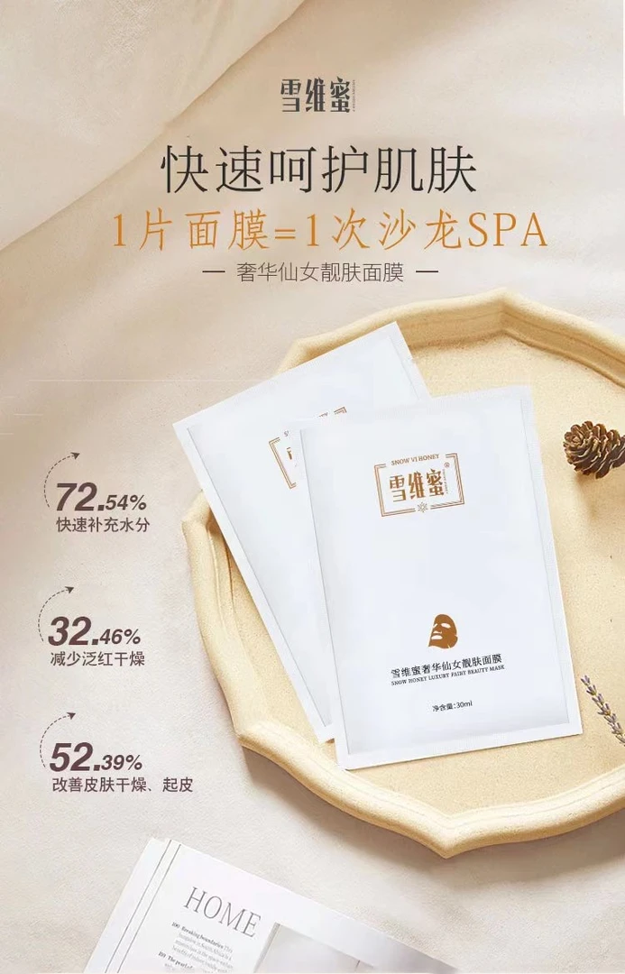 雪维蜜奢华仙女靓肤面膜