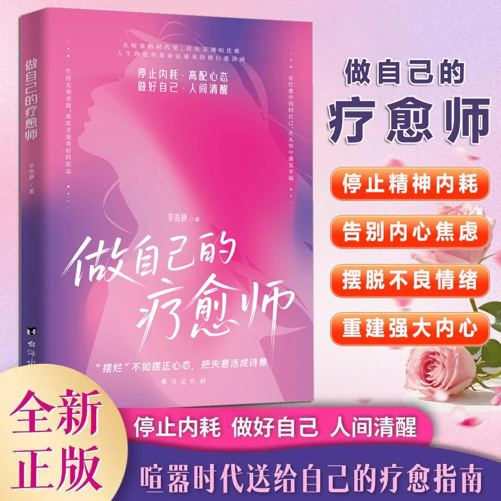 做自己的疗愈师 停止内耗 摆脱高敏感 做好自己 活出灵魂的优雅