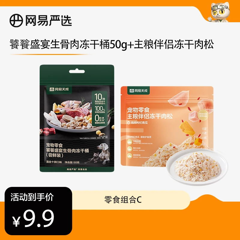 【网易严选】饕餮盛宴冻干桶50g*1主粮伴侣冻干肉松40g*1拌粮 |直播