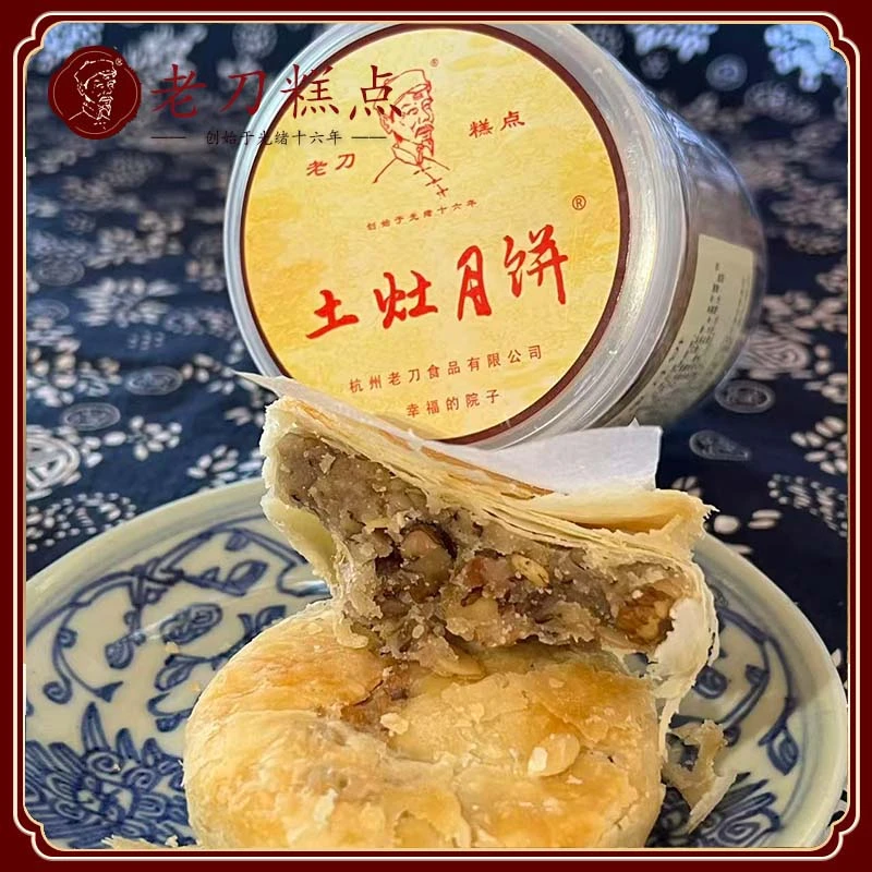 老刀土灶月饼260g4枚罐装杭州特产老式传统手工多口味中秋伴手礼