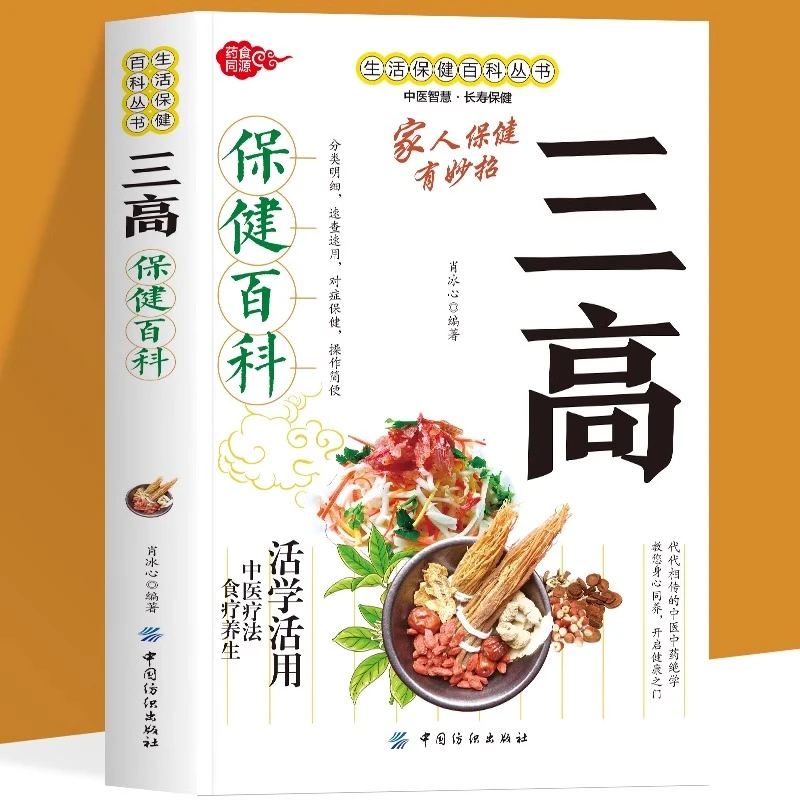 正版 三高保健百科 中医养生保健百科正版日常饮食药膳锻炼运动注
