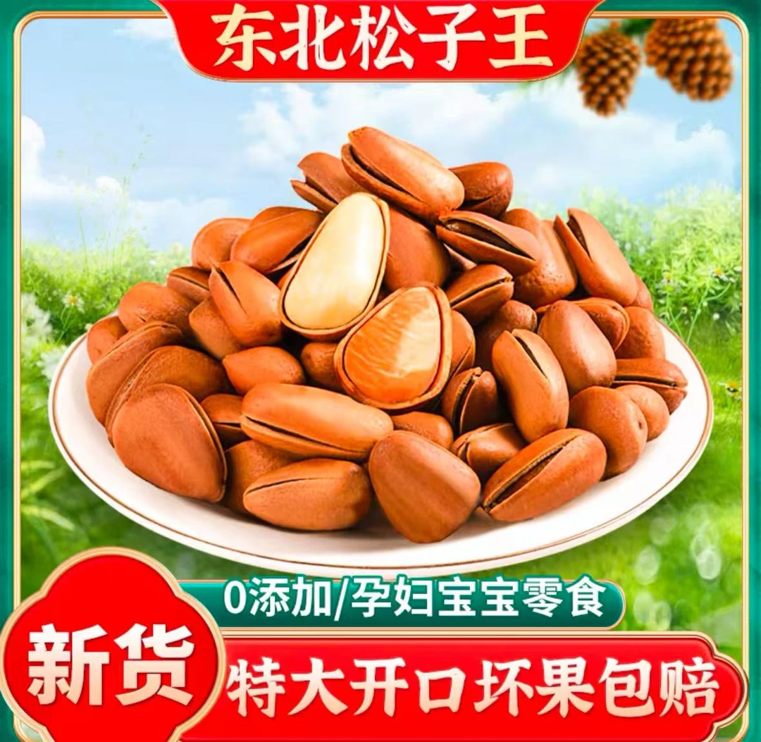 东北松子坚果追剧零食聚会摆盘可口坚果