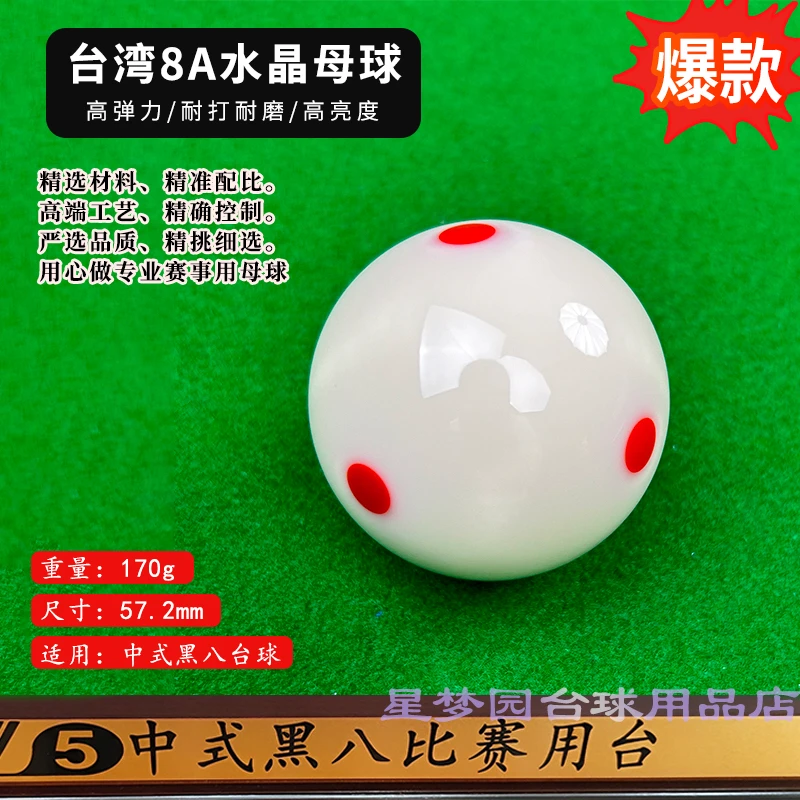 台湾球头高弹力六红点TV水晶球中式黑八白母球5.72CN高端耐打母球