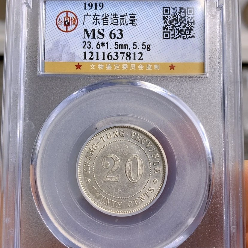 【闪购商品】银公博63广东二毫银币7812