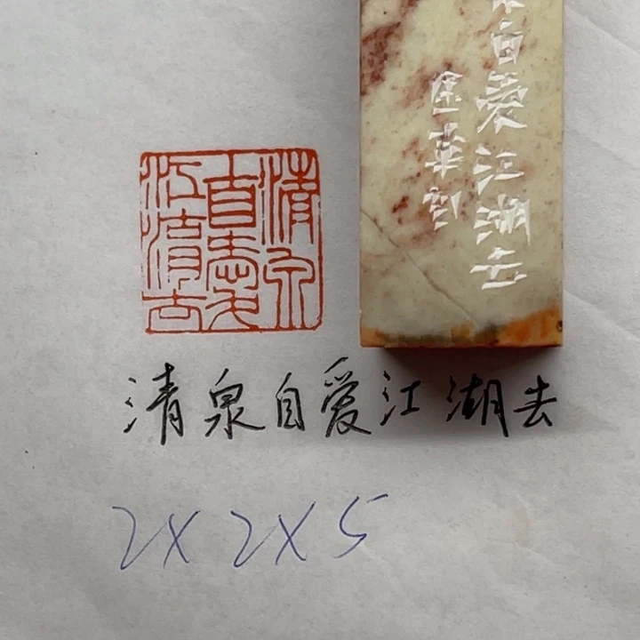 印石青田石清泉自爱江湖去