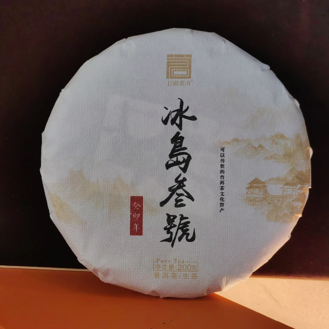 2023年 冰岛叁號200克  普洱生茶