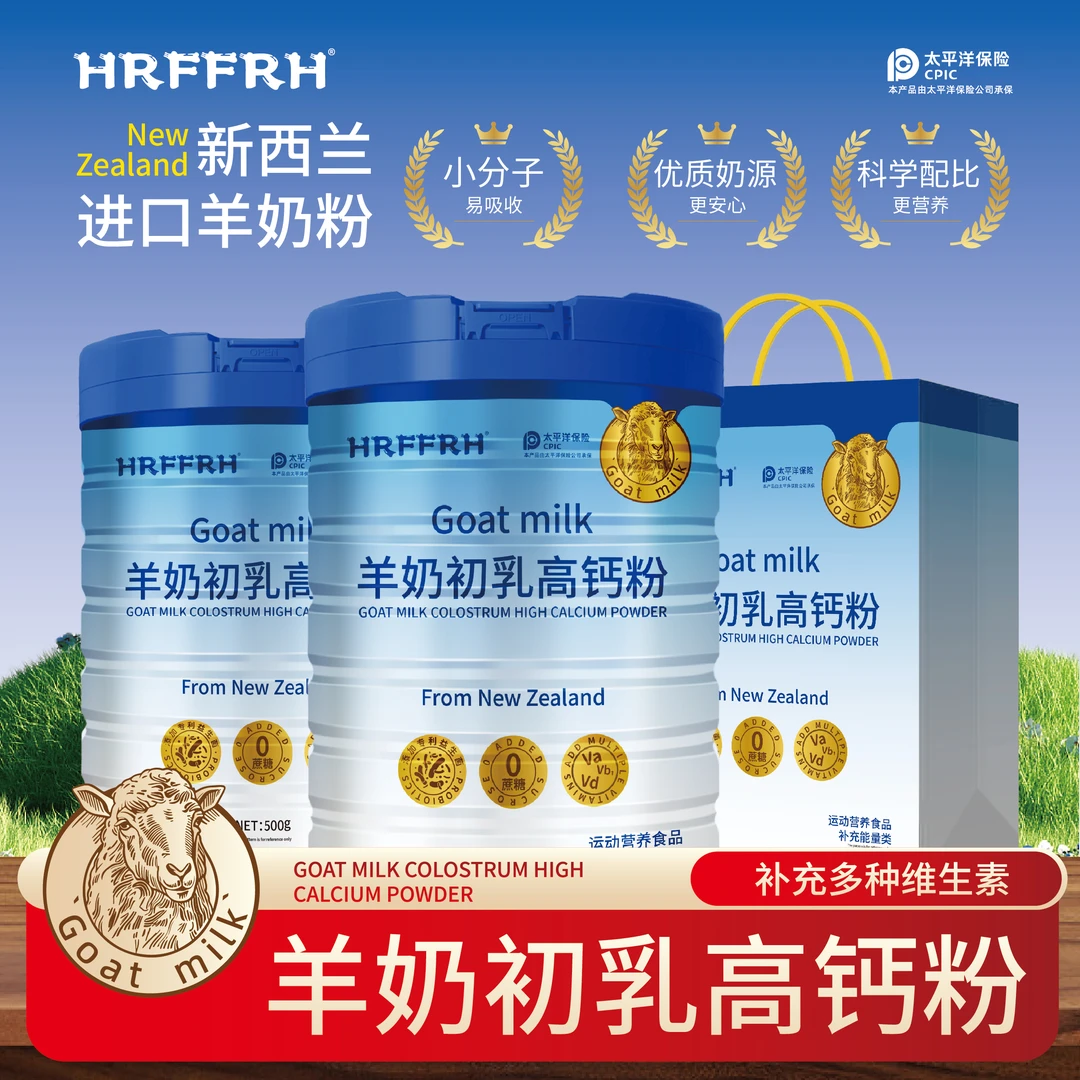 HRFFRH羊奶初乳高钙粉  添加新西兰进口奶源 500g/罐送手提袋