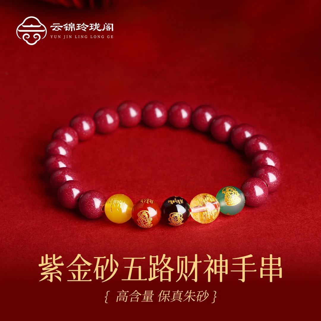 含辰砂工艺品【云锦玲珑阁】朱砂生肖三合五路财神手串送长辈男女款
