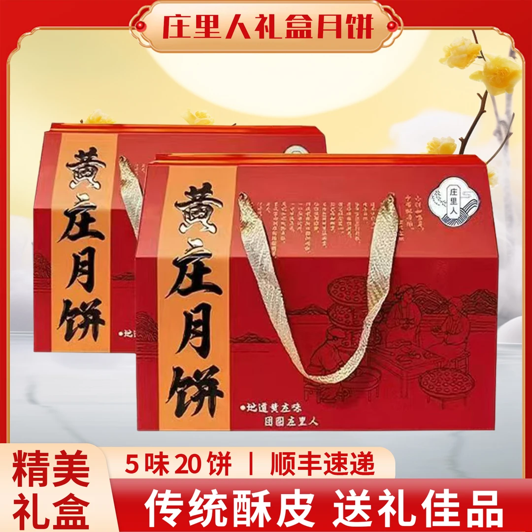 【礼盒装】年货节送人送礼中式糕点送礼必备黄庄月饼官方