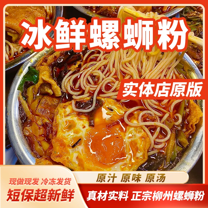 铆实体门店柳州特色冰鲜螺蛳粉正宗广西夜宵米粉方便速食冷运