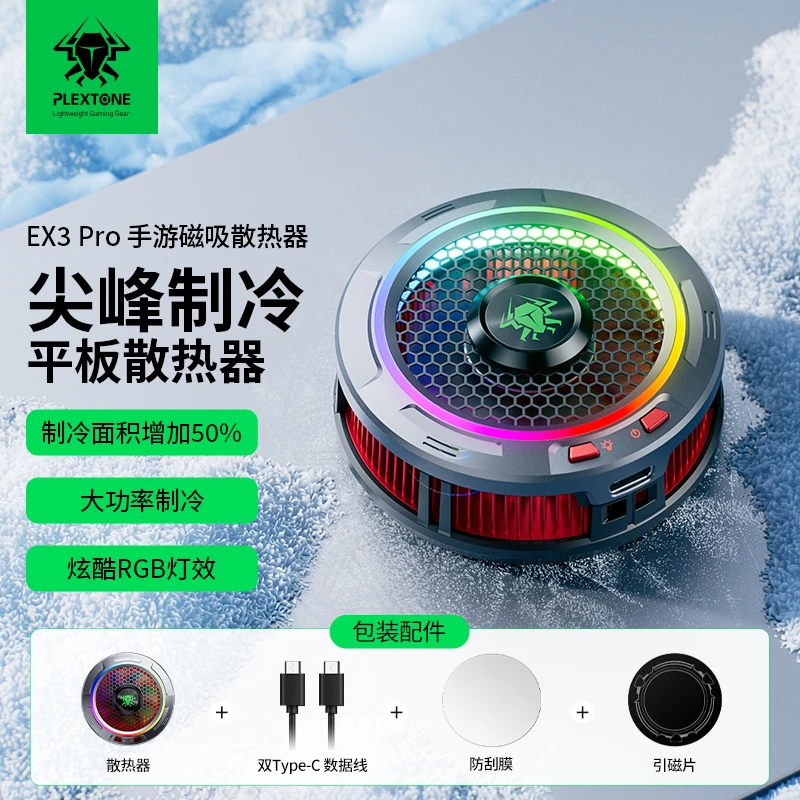 浦记EX3Pro炫酷平板散热器磁吸静音游戏大功率调温降温神器