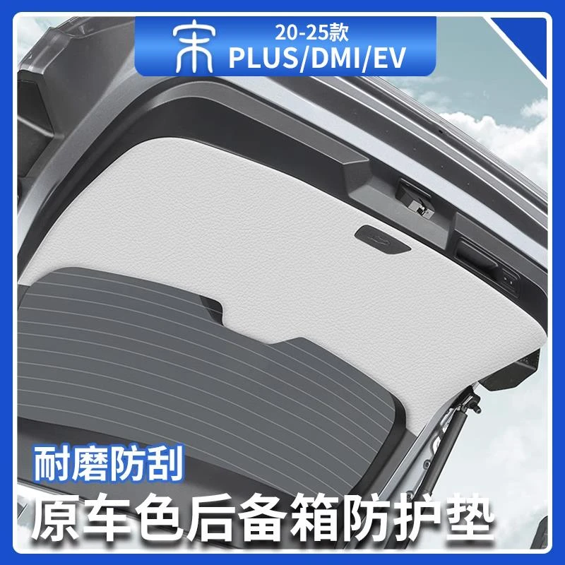 比亚迪宋plusdmi后备箱尾门防护垫智驾版ev尾门防撞保护汽车用品