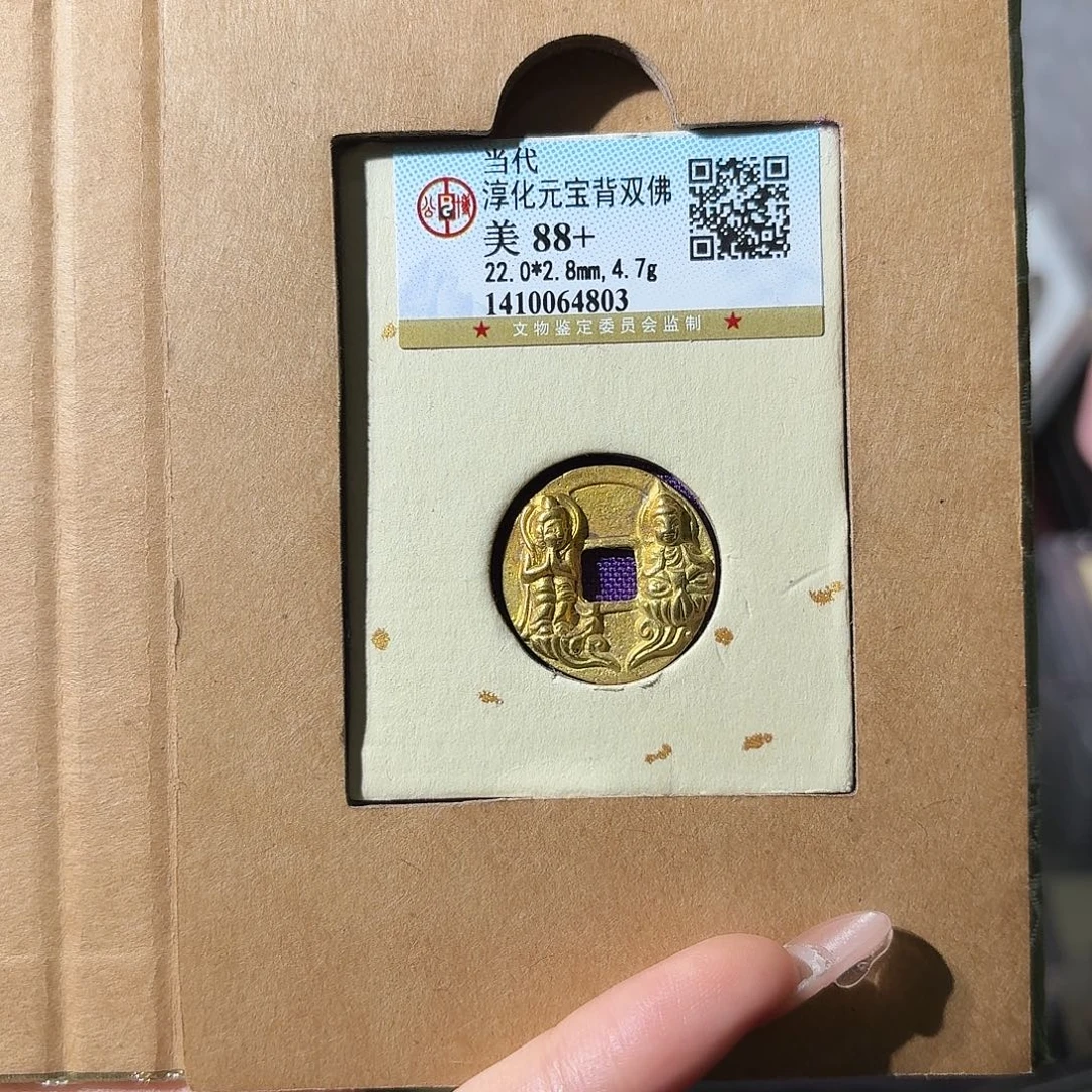 薛***铜小莲精选，淳化元宝背双佛当代