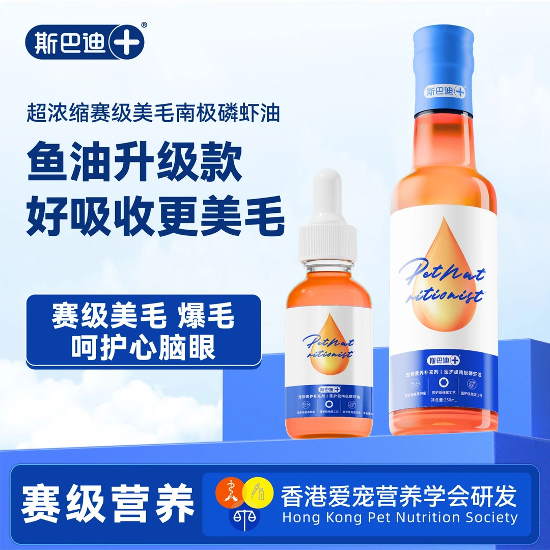 【美毛就吃它】斯巴迪南极磷虾油高适口性鱼油猫咪狗狗美毛防掉毛