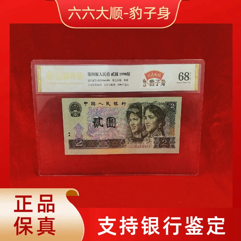 【六六大顺】第四版退市人民币/封装评级币/不挑号
