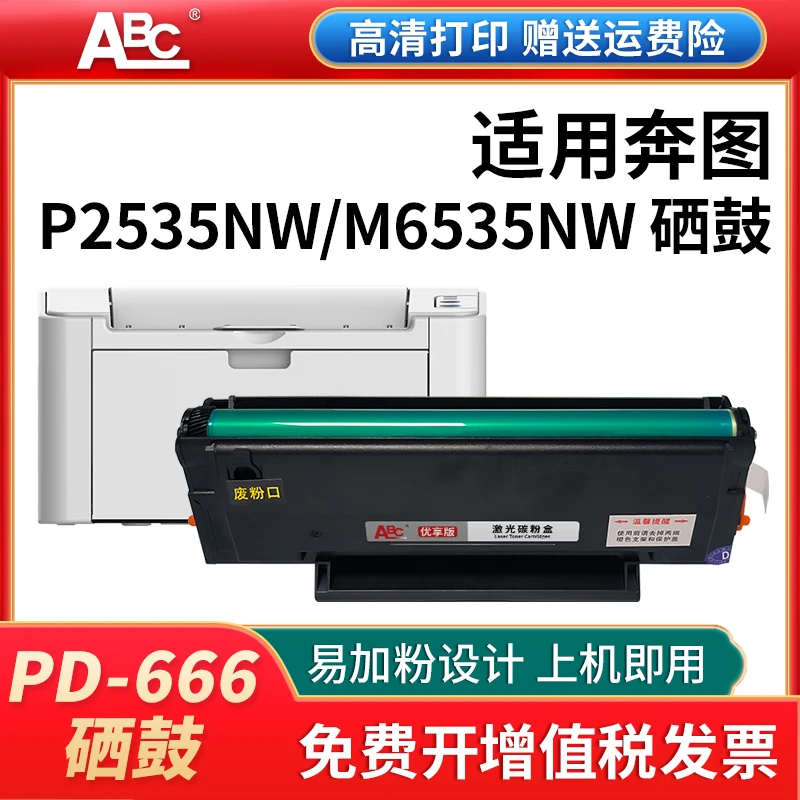 PD-666 硒鼓适用奔图M6535NW P2535NW粉盒PANTUM墨粉盒 易加粉